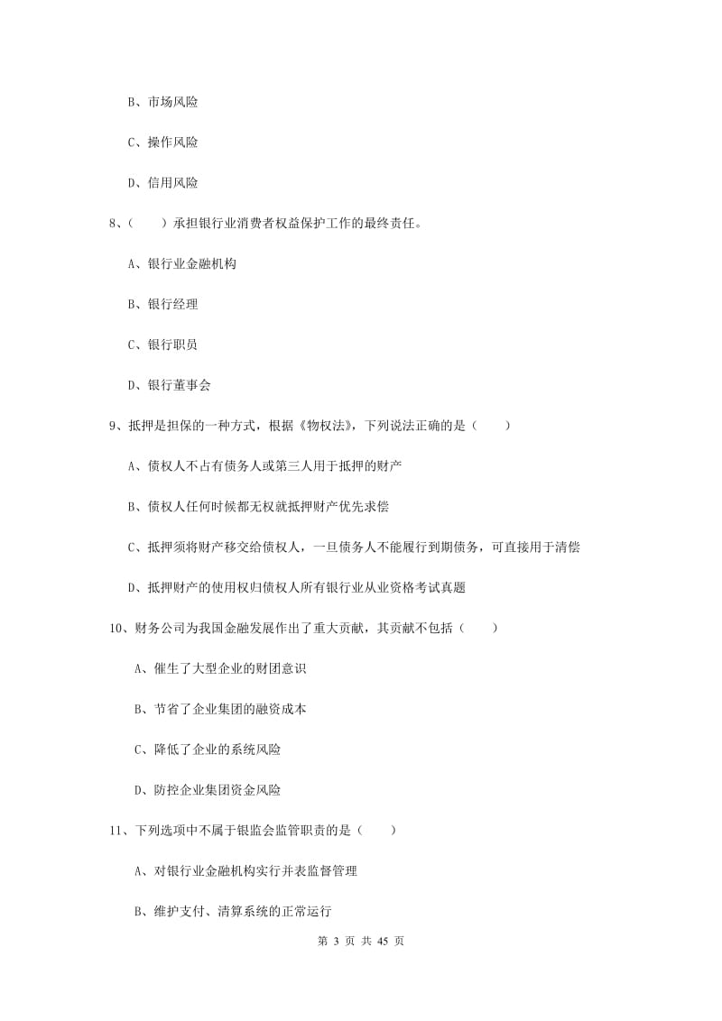 中级银行从业证考试《银行管理》考前练习试卷.doc_第3页