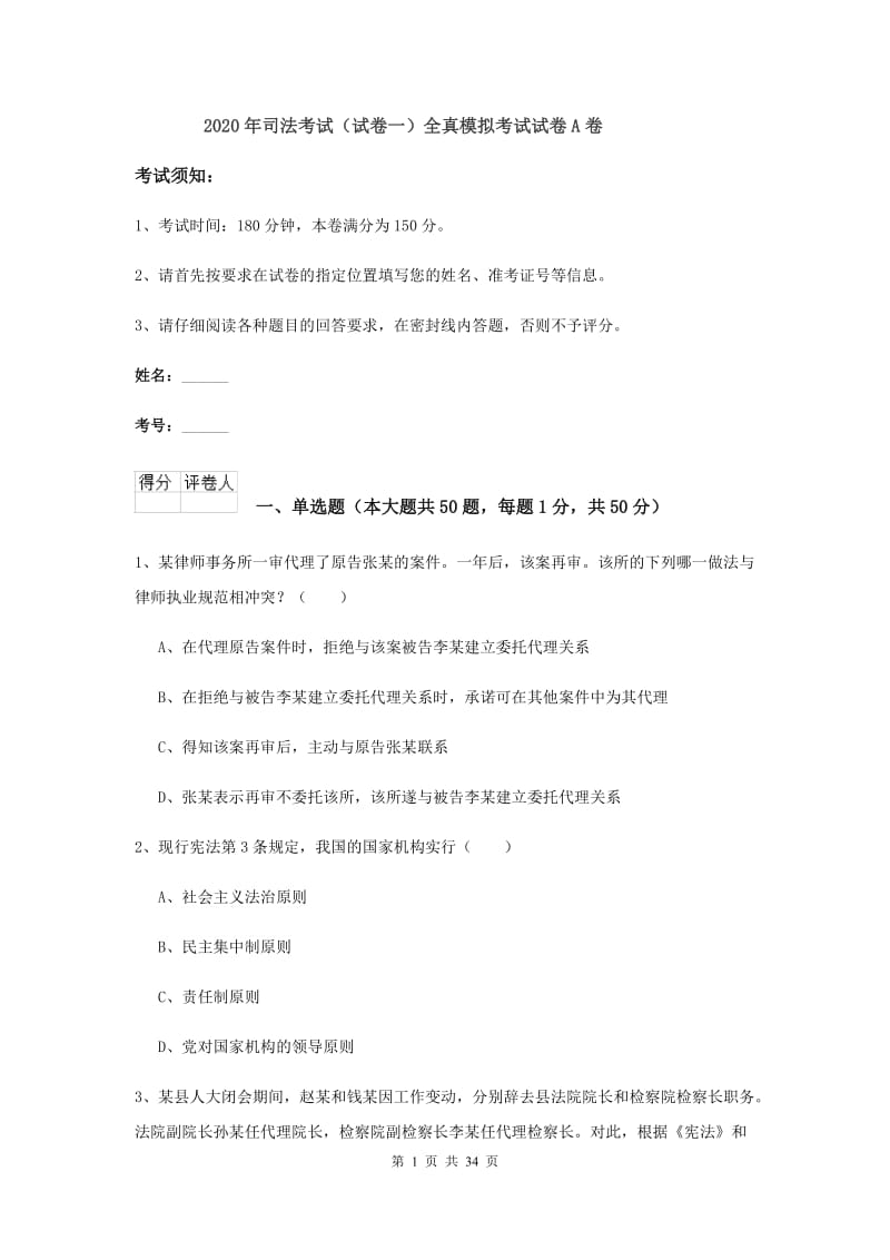 2020年司法考试（试卷一）全真模拟考试试卷A卷.doc_第1页