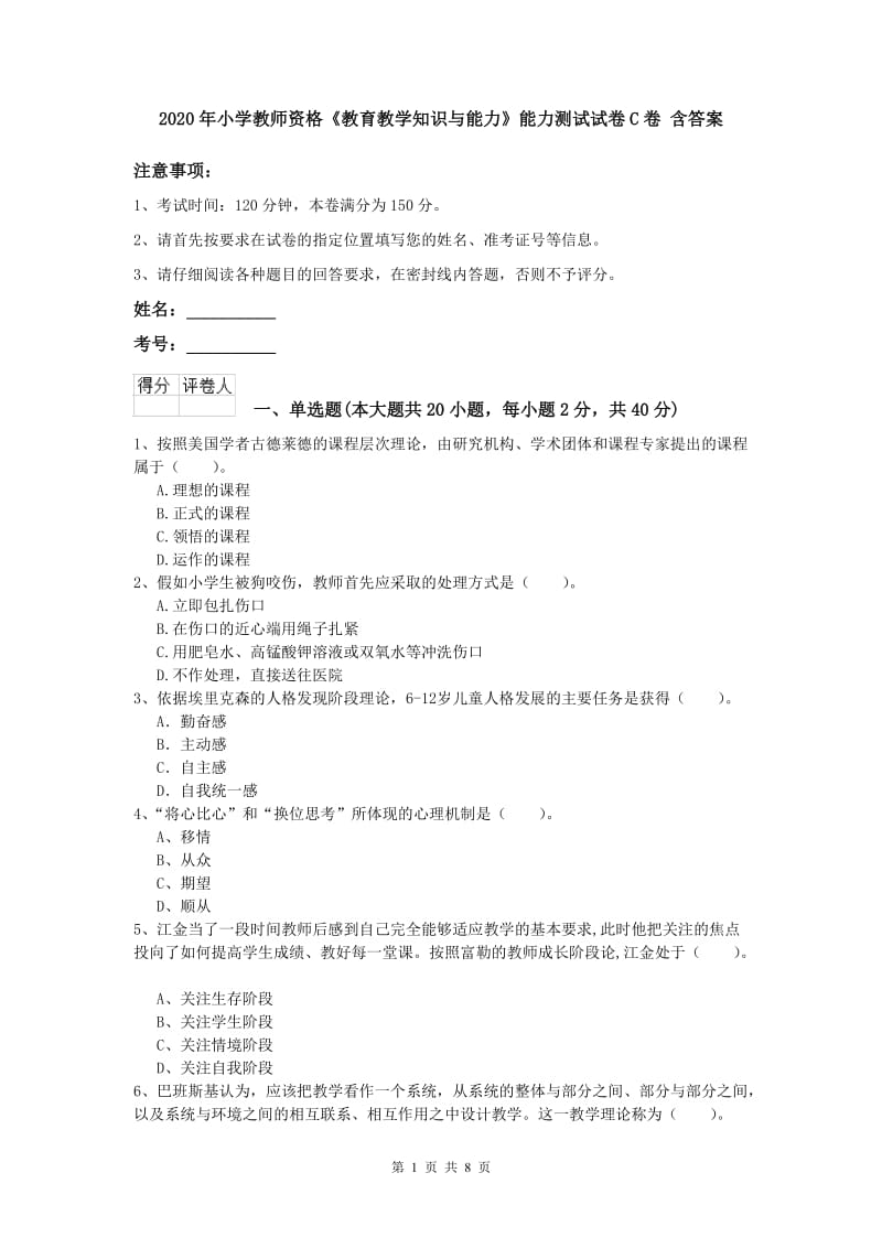 2020年小学教师资格《教育教学知识与能力》能力测试试卷C卷 含答案.doc_第1页