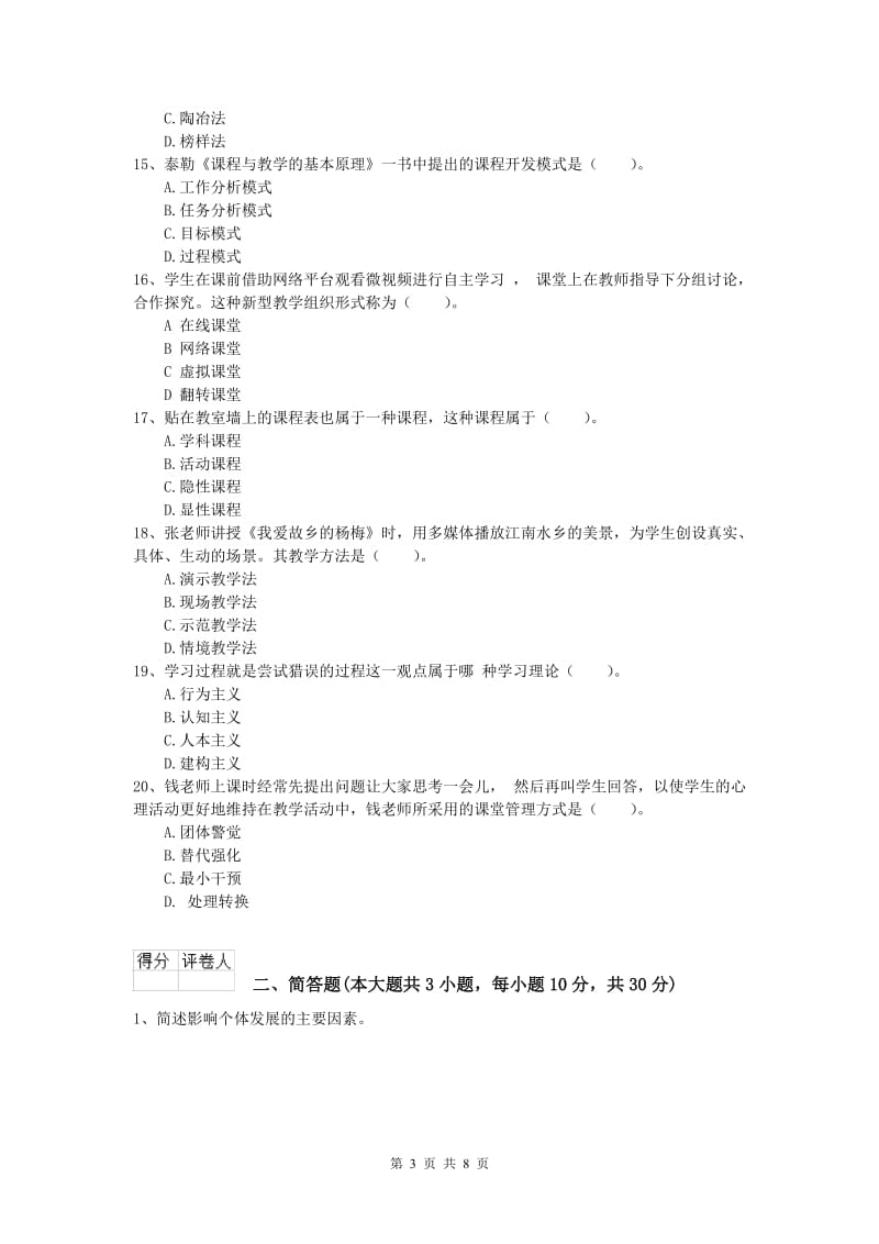 2020年小学教师资格《教育教学知识与能力》能力测试试卷C卷 含答案.doc_第3页