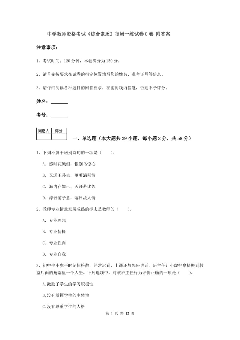 中学教师资格考试《综合素质》每周一练试卷C卷 附答案.doc_第1页