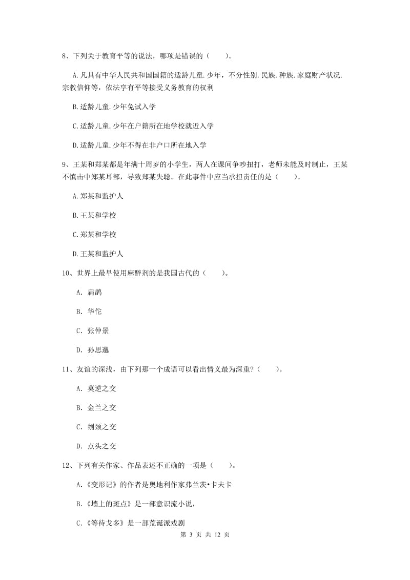 中学教师资格考试《综合素质》每周一练试卷C卷 附答案.doc_第3页