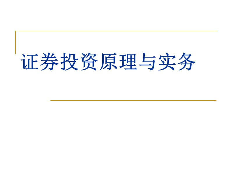 證券投資原理與實務4證券交易制度與交易方式.ppt_第1頁