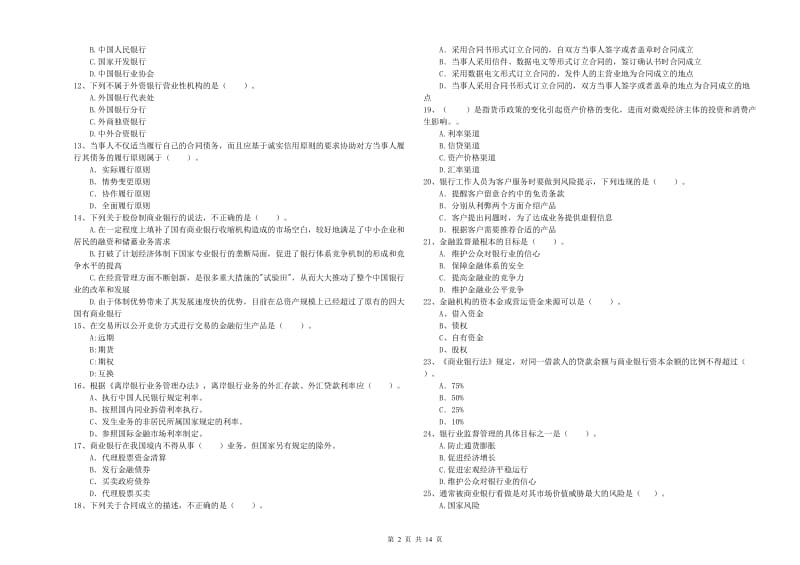 中级银行从业资格《银行业法律法规与综合能力》押题练习试卷 含答案.doc_第2页