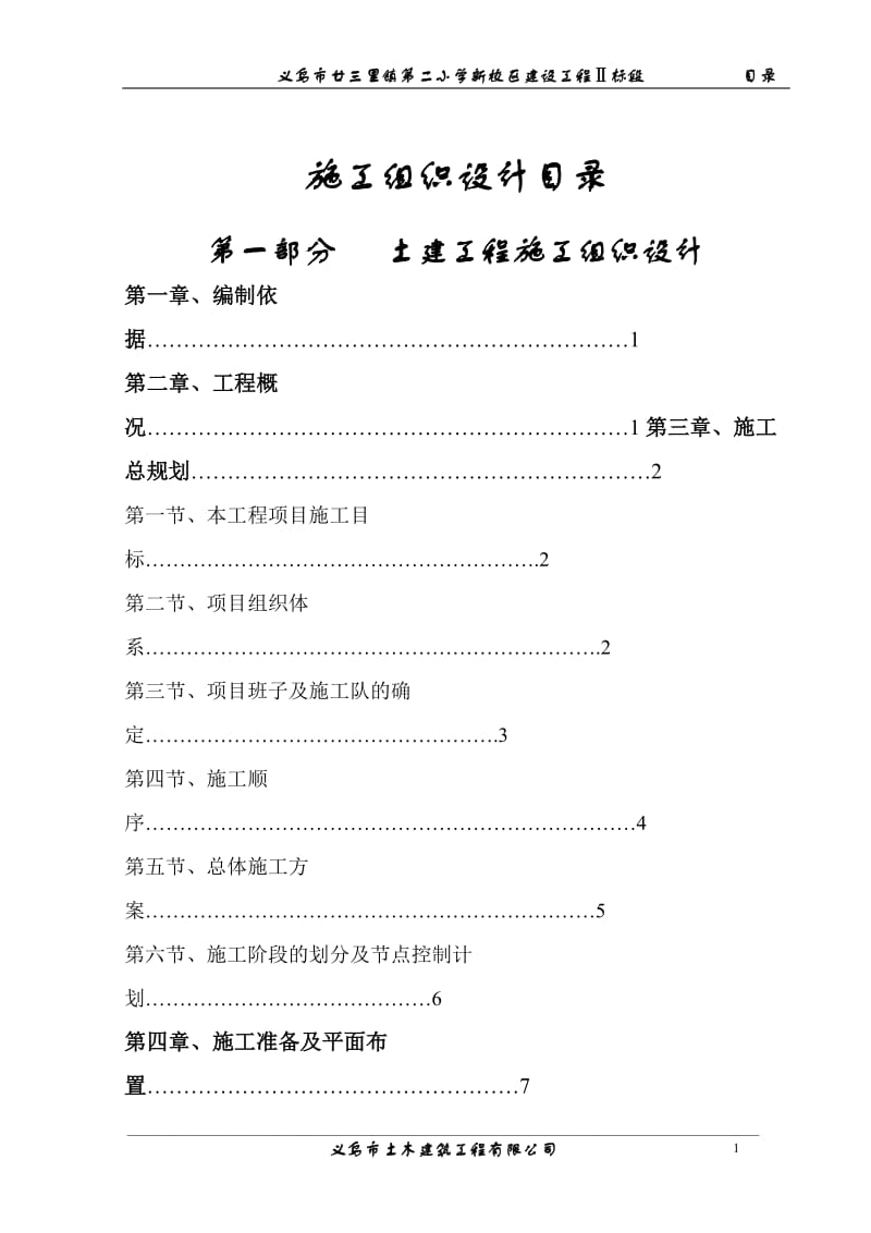 廿三里二小施工组织设计方案目录_第1页