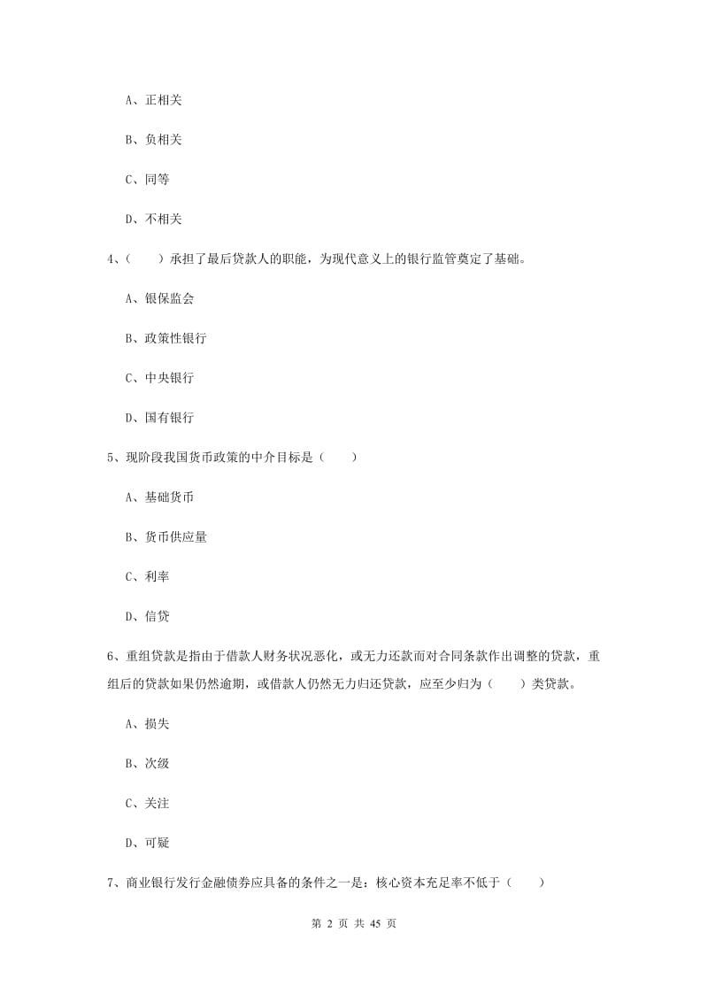 中级银行从业证考试《银行管理》综合练习试题 附答案.doc_第2页