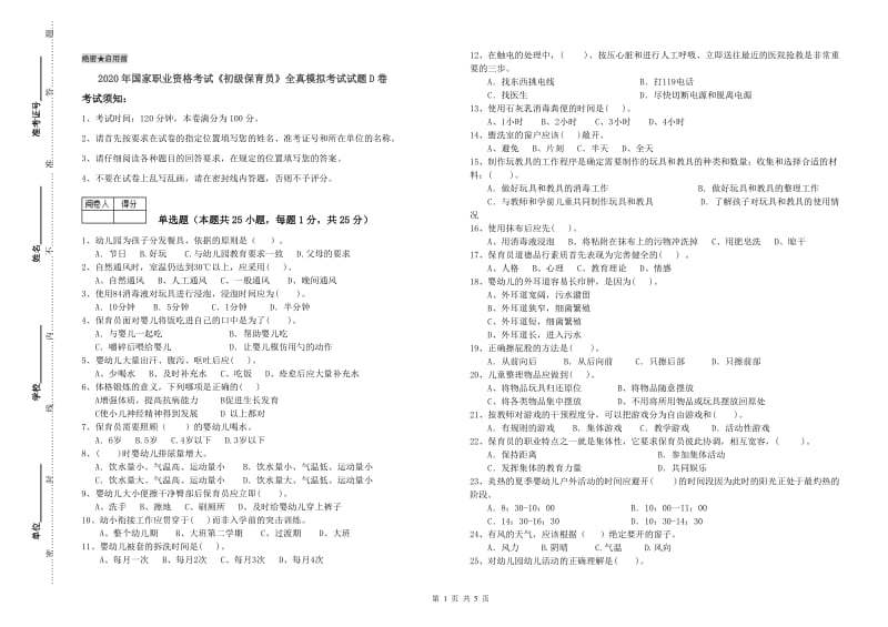 2020年国家职业资格考试《初级保育员》全真模拟考试试题D卷.doc_第1页