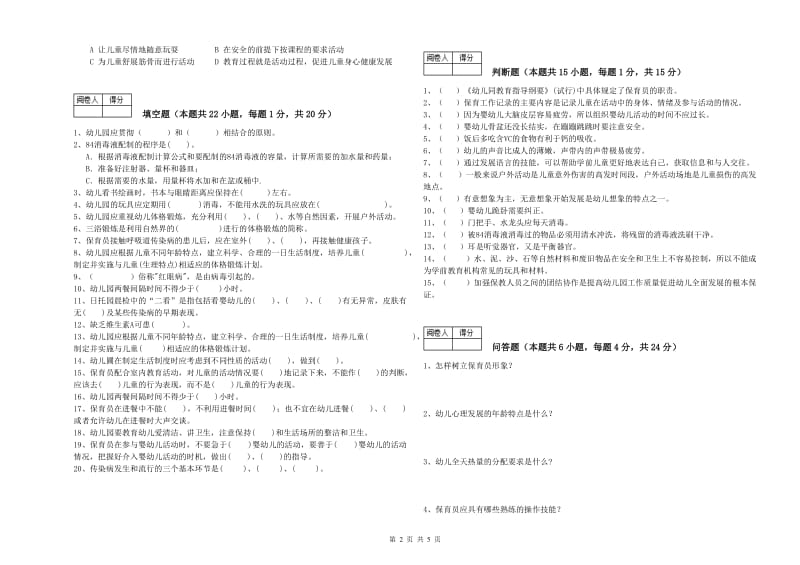 2020年国家职业资格考试《初级保育员》全真模拟考试试题D卷.doc_第2页