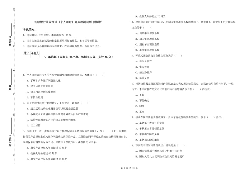 初级银行从业考试《个人理财》题库检测试题 附解析.doc_第1页