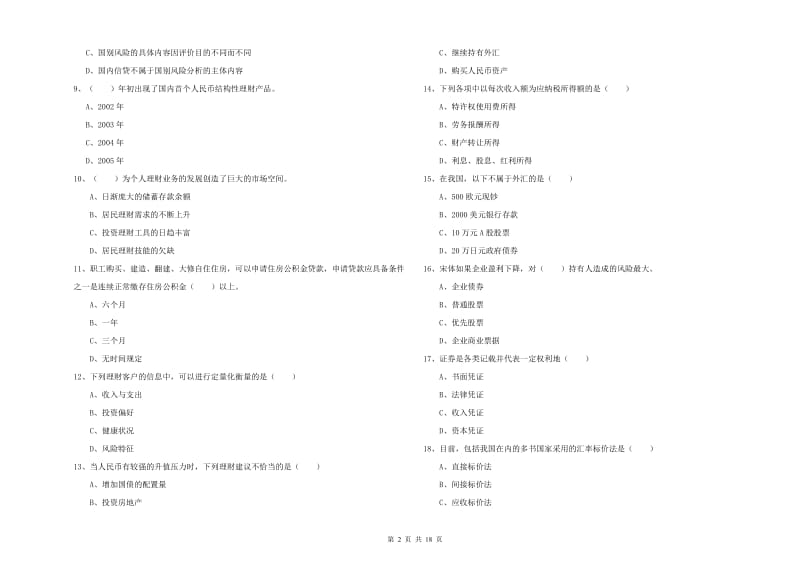 初级银行从业考试《个人理财》题库检测试题 附解析.doc_第2页