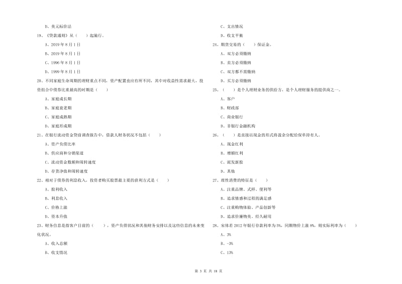 初级银行从业考试《个人理财》题库检测试题 附解析.doc_第3页