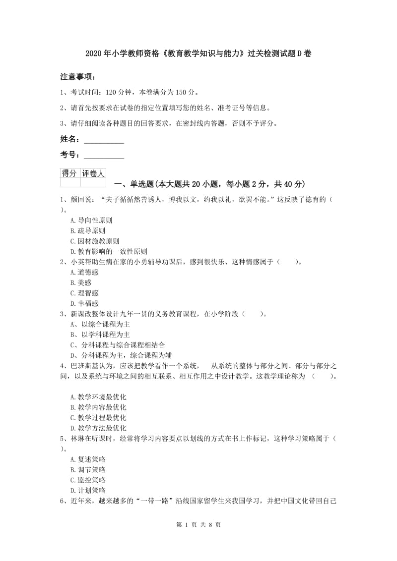 2020年小学教师资格《教育教学知识与能力》过关检测试题D卷.doc_第1页