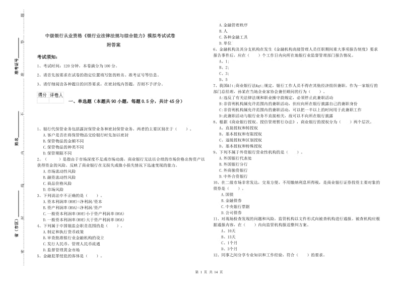 中级银行从业资格《银行业法律法规与综合能力》模拟考试试卷 附答案.doc_第1页