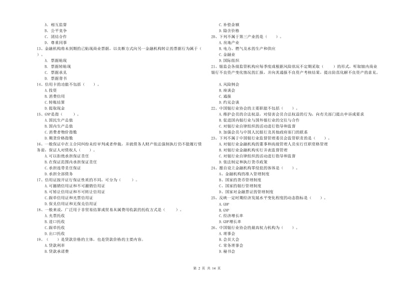 中级银行从业资格《银行业法律法规与综合能力》模拟考试试卷 附答案.doc_第2页