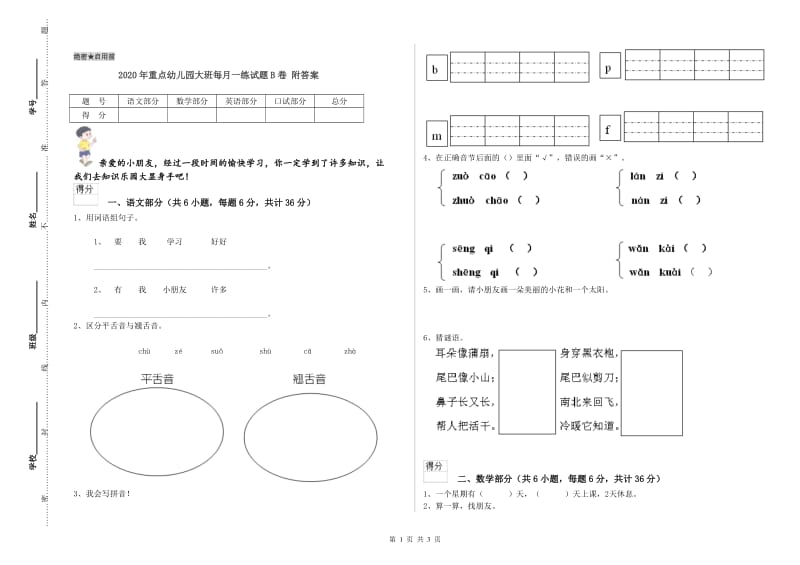 2020年重点幼儿园大班每月一练试题B卷 附答案.doc_第1页