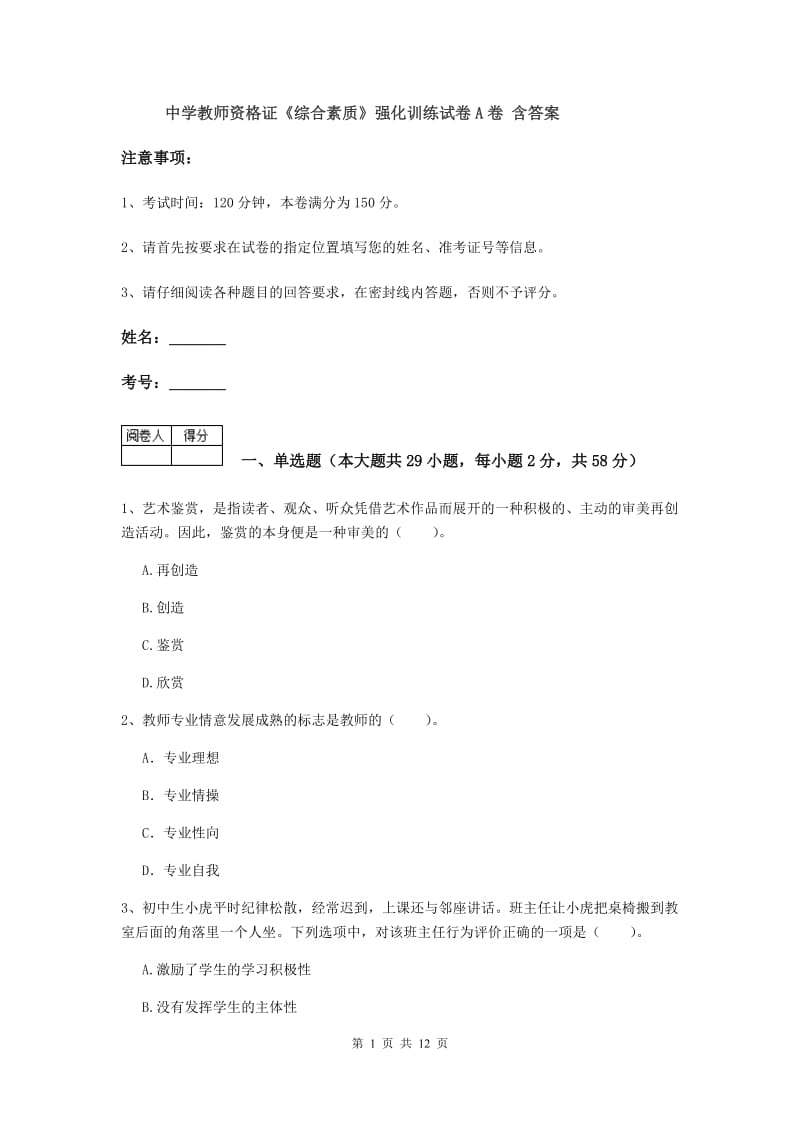 中学教师资格证《综合素质》强化训练试卷A卷 含答案.doc_第1页