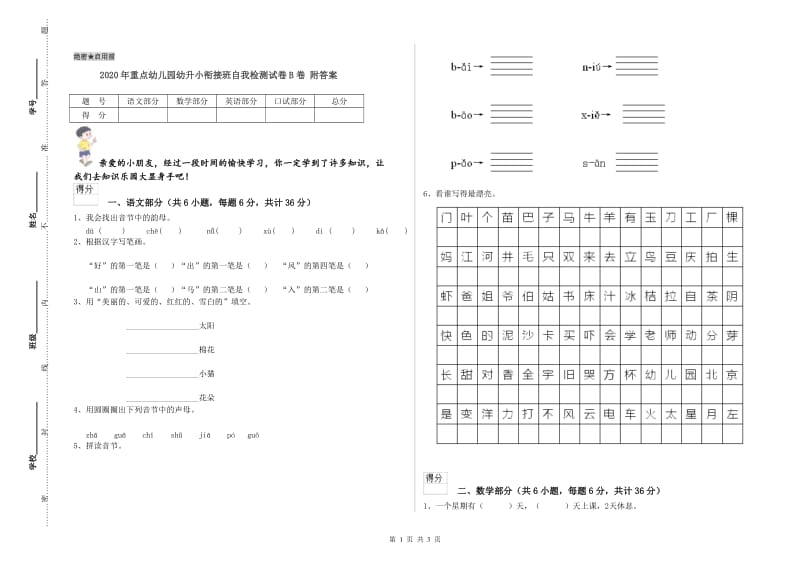 2020年重点幼儿园幼升小衔接班自我检测试卷B卷 附答案.doc_第1页