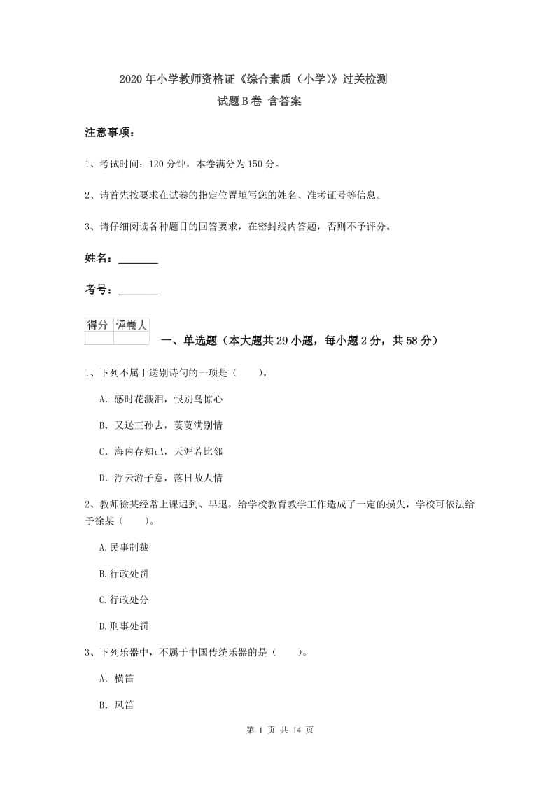 2020年小学教师资格证《综合素质（小学）》过关检测试题B卷 含答案.doc_第1页