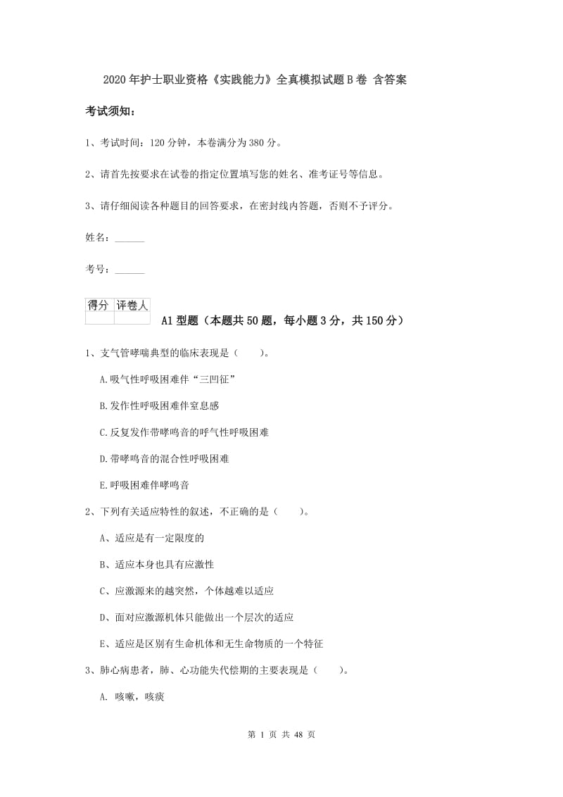 2020年护士职业资格《实践能力》全真模拟试题B卷 含答案.doc_第1页