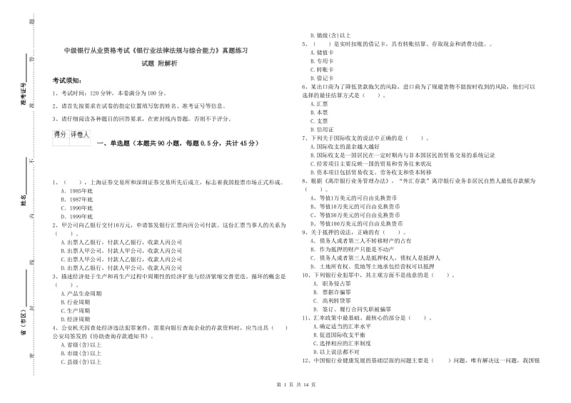 中级银行从业资格考试《银行业法律法规与综合能力》真题练习试题 附解析.doc_第1页