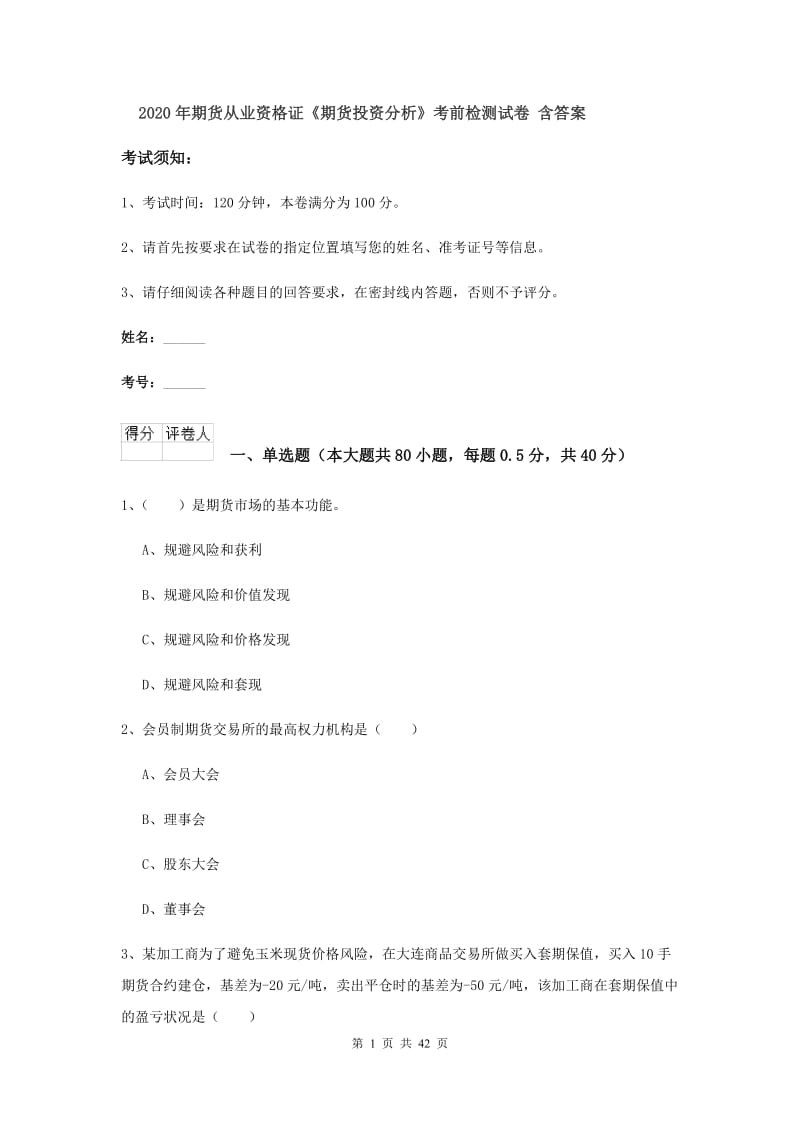 2020年期货从业资格证《期货投资分析》考前检测试卷 含答案.doc_第1页