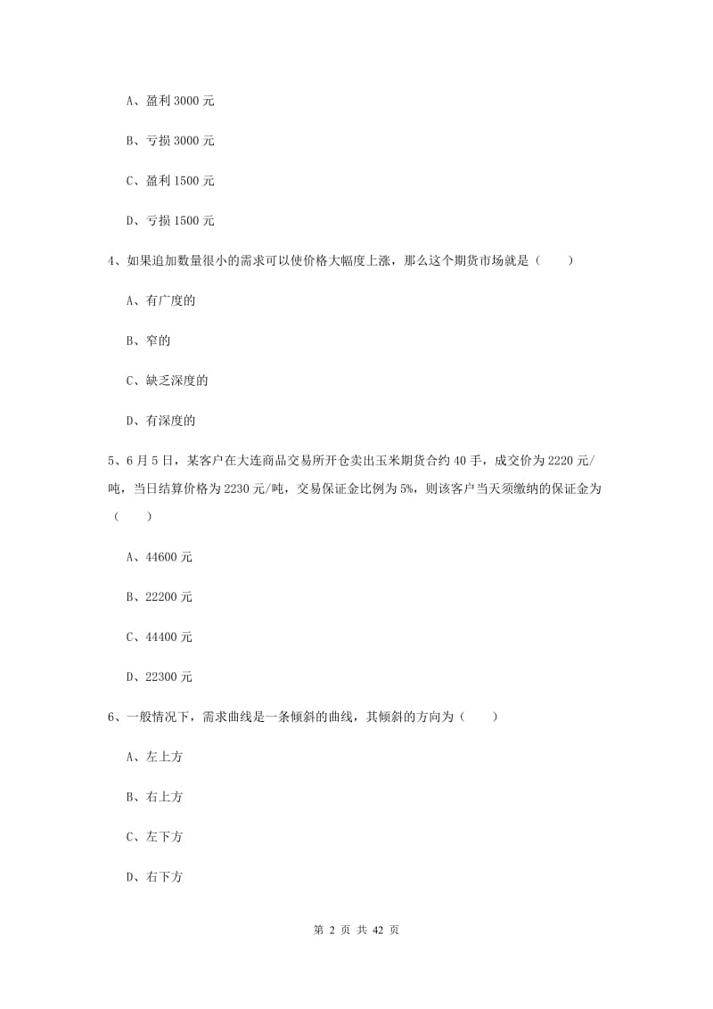 2020年期货从业资格证《期货投资分析》考前检测试卷 含答案.doc_第2页