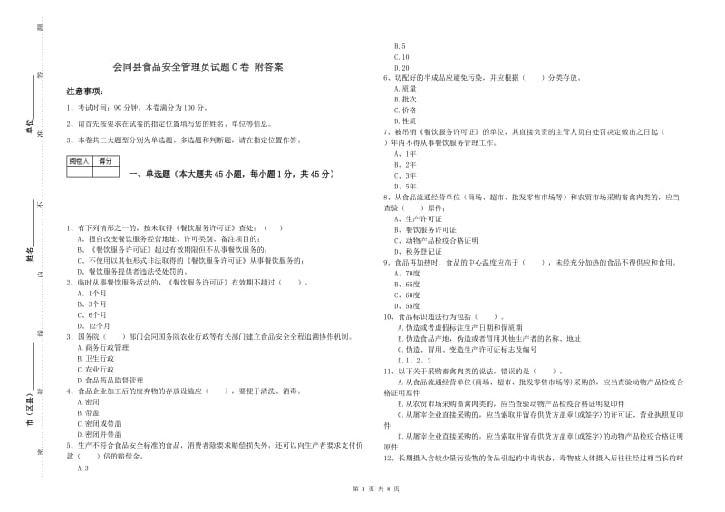 会同县食品安全管理员试题C卷 附答案.doc_第1页