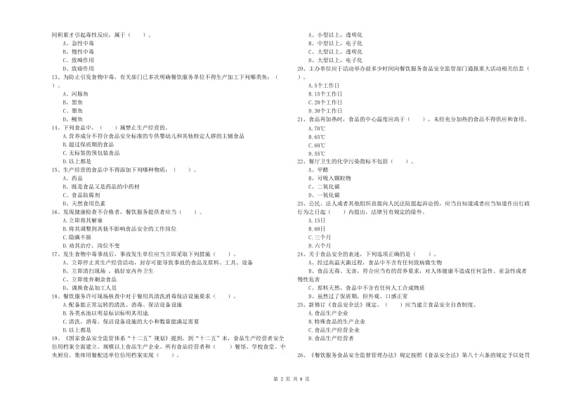 会同县食品安全管理员试题C卷 附答案.doc_第2页