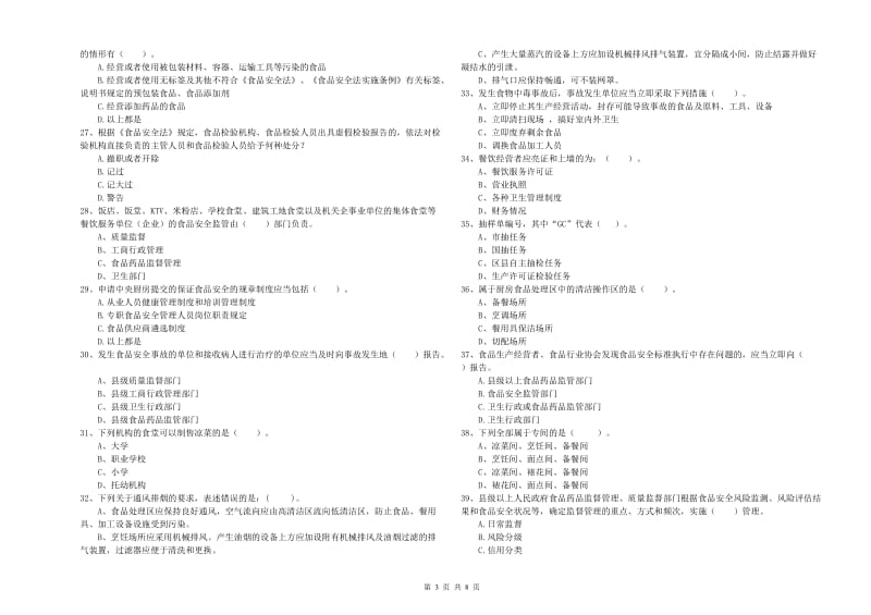 会同县食品安全管理员试题C卷 附答案.doc_第3页