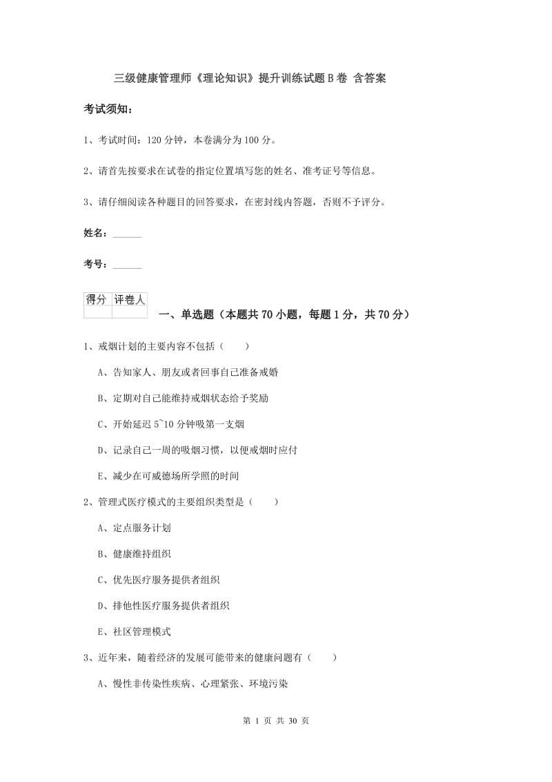 三级健康管理师《理论知识》提升训练试题B卷 含答案.doc_第1页