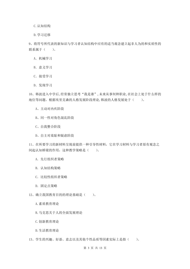 中学教师资格证《教育知识与能力（中学）》考前冲刺试卷 附解析.doc_第3页