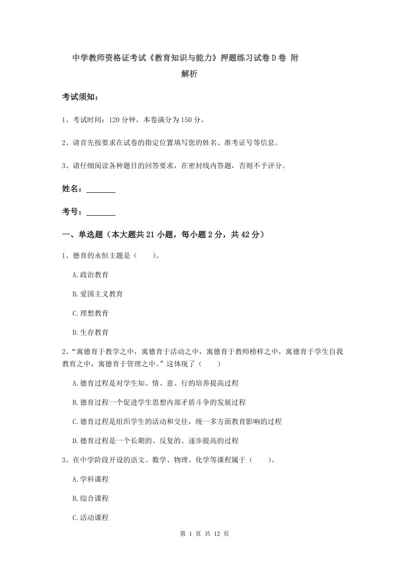 中学教师资格证考试《教育知识与能力》押题练习试卷D卷 附解析.doc_第1页