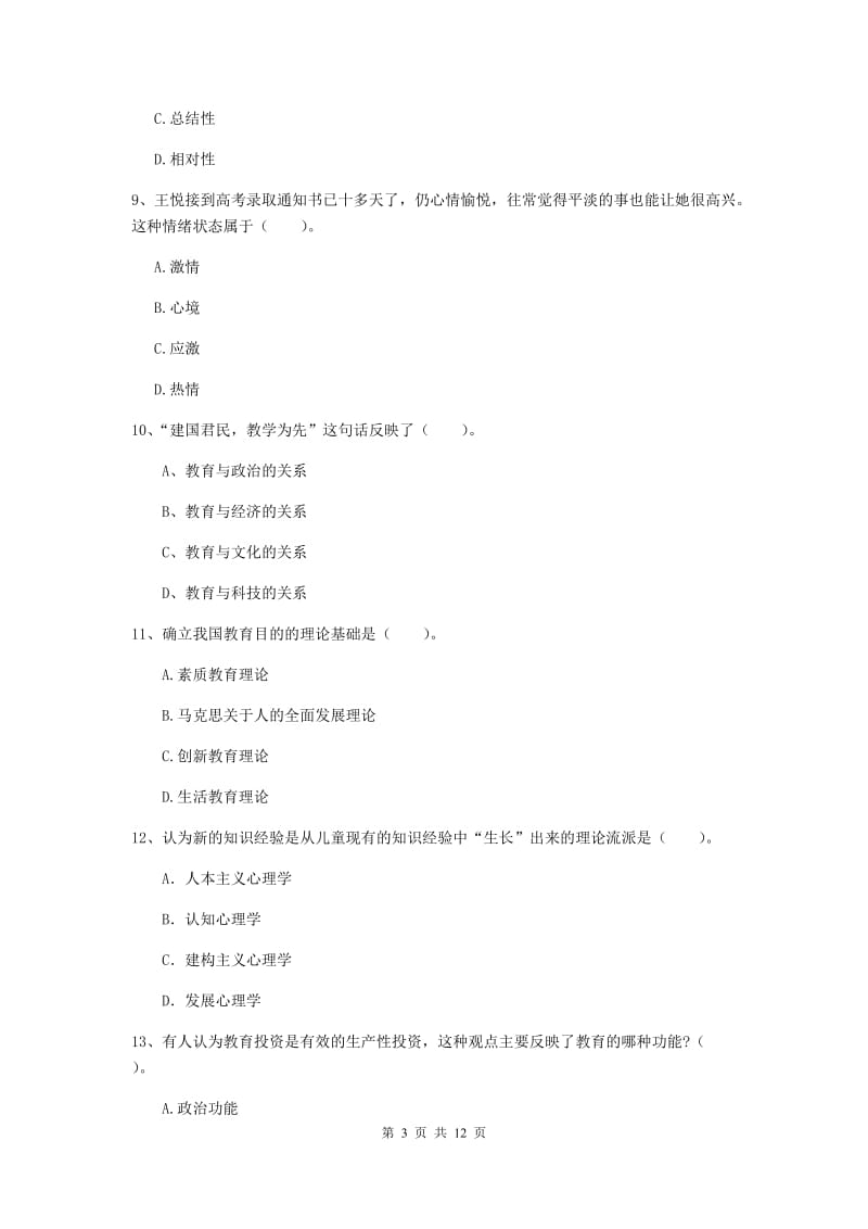 中学教师资格证考试《教育知识与能力》押题练习试卷D卷 附解析.doc_第3页