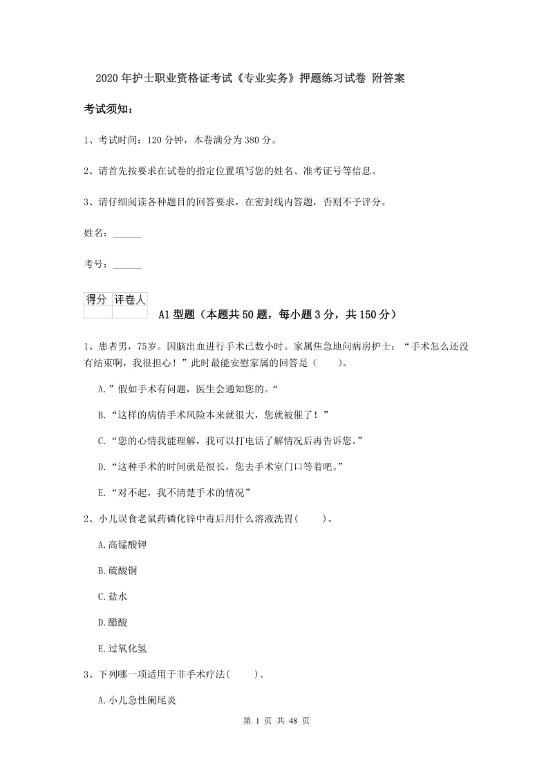 2020年护士职业资格证考试《专业实务》押题练习试卷 附答案.doc_第1页