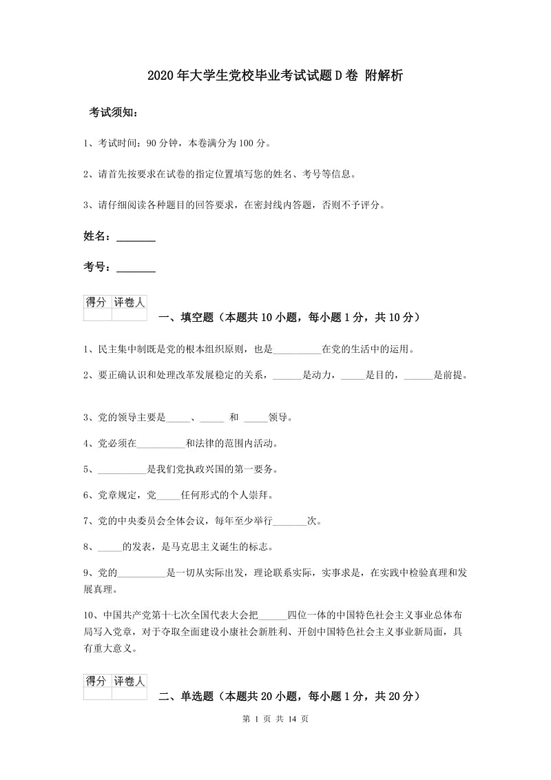 2020年大学生党校毕业考试试题D卷 附解析.doc_第1页