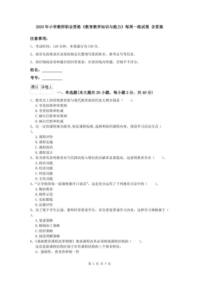 2020年小学教师职业资格《教育教学知识与能力》每周一练试卷 含答案.doc_第1页