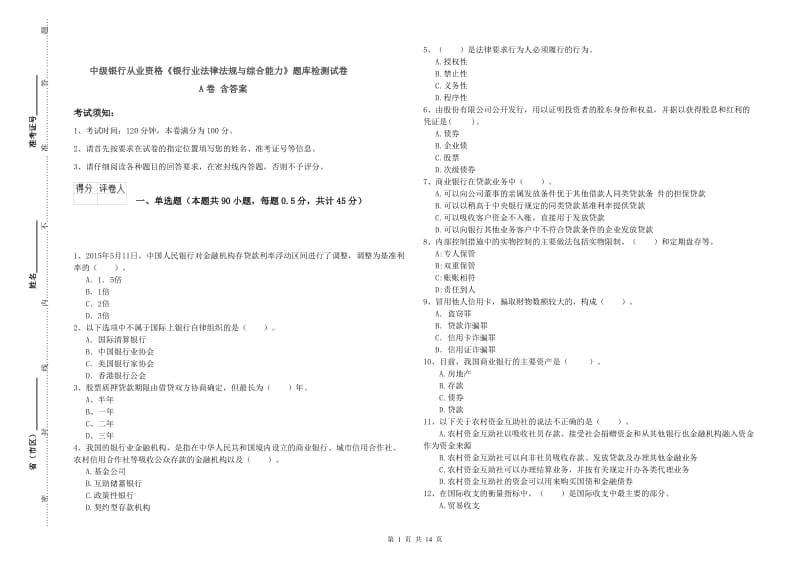 中级银行从业资格《银行业法律法规与综合能力》题库检测试卷A卷 含答案.doc_第1页