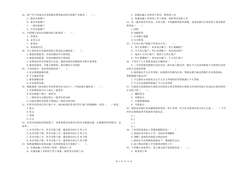 中级银行从业资格《银行业法律法规与综合能力》题库检测试卷A卷 含答案.doc_第3页