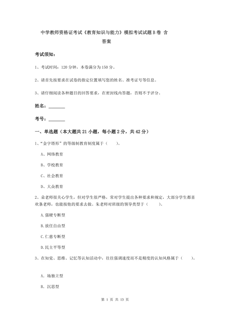 中学教师资格证考试《教育知识与能力》模拟考试试题B卷 含答案.doc_第1页