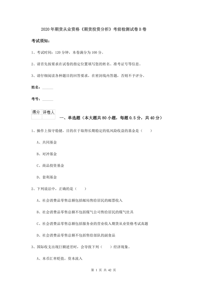 2020年期货从业资格《期货投资分析》考前检测试卷B卷.doc_第1页