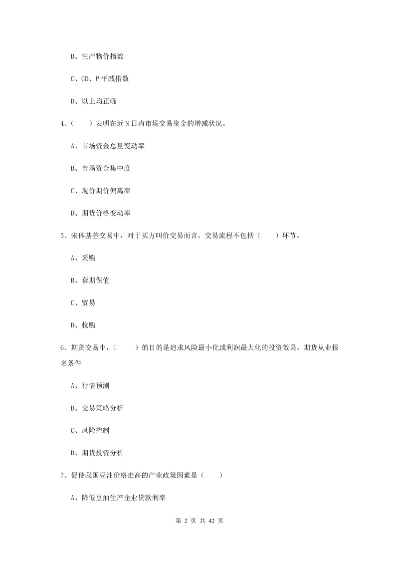 2020年期货从业资格《期货投资分析》全真模拟试题C卷 附答案.doc_第2页