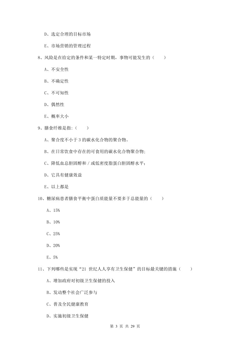 三级健康管理师《理论知识》全真模拟考试试题 附解析.doc_第3页