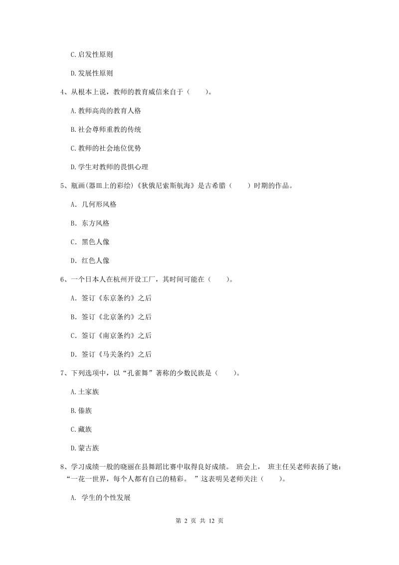 中学教师资格《综合素质》综合检测试卷C卷 含答案.doc_第2页