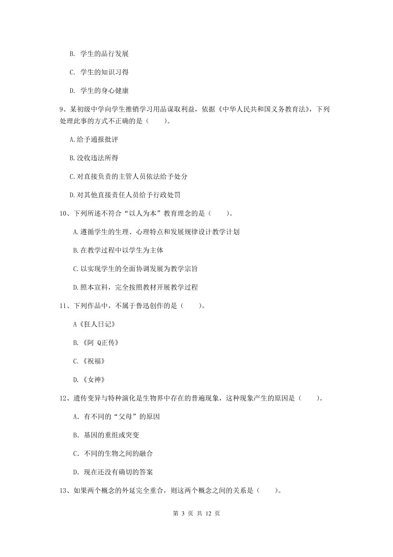 中学教师资格《综合素质》综合检测试卷C卷 含答案.doc_第3页