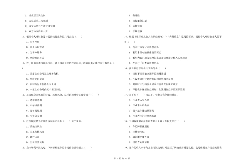 初级银行从业考试《个人理财》每日一练试卷B卷 附解析.doc_第2页