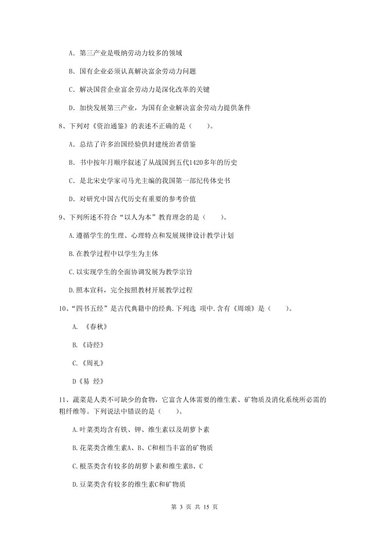 中学教师资格证《综合素质（中学）》全真模拟考试试题D卷 含答案.doc_第3页