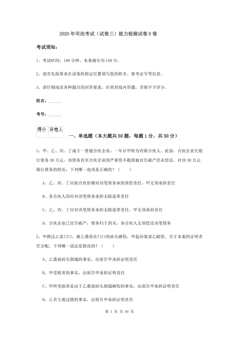 2020年司法考试（试卷三）能力检测试卷D卷.doc_第1页