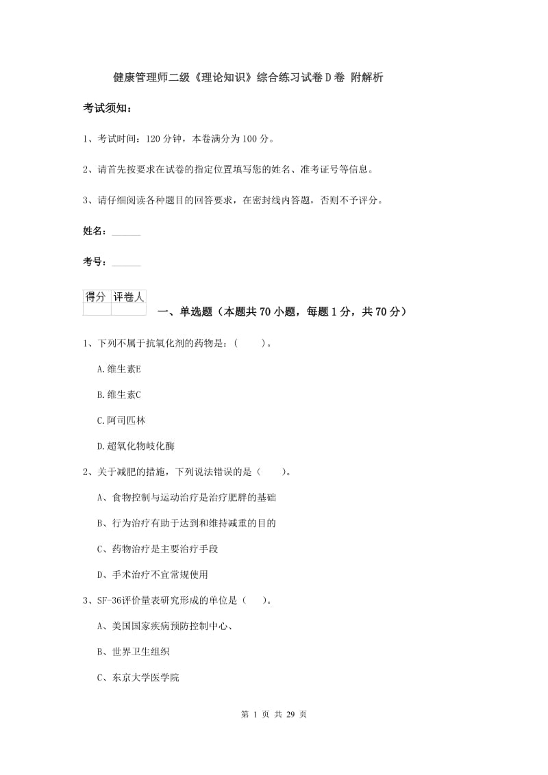 健康管理师二级《理论知识》综合练习试卷D卷 附解析.doc_第1页