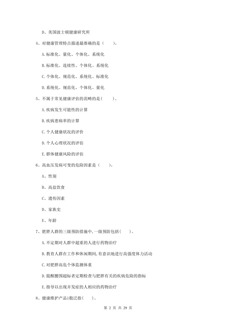 健康管理师二级《理论知识》综合练习试卷D卷 附解析.doc_第2页