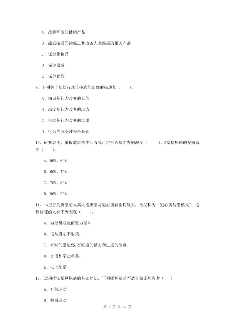 健康管理师二级《理论知识》综合练习试卷D卷 附解析.doc_第3页